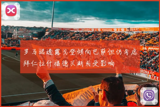 罗马诺透露戈登倾向巴萨但仍考虑拜仁拉什福德买断或受影响