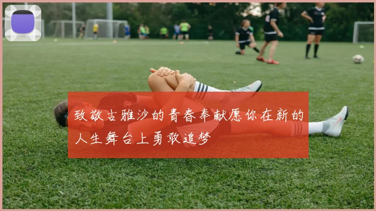 致敬古雅沙的青春奉献愿你在新的人生舞台上勇敢追梦